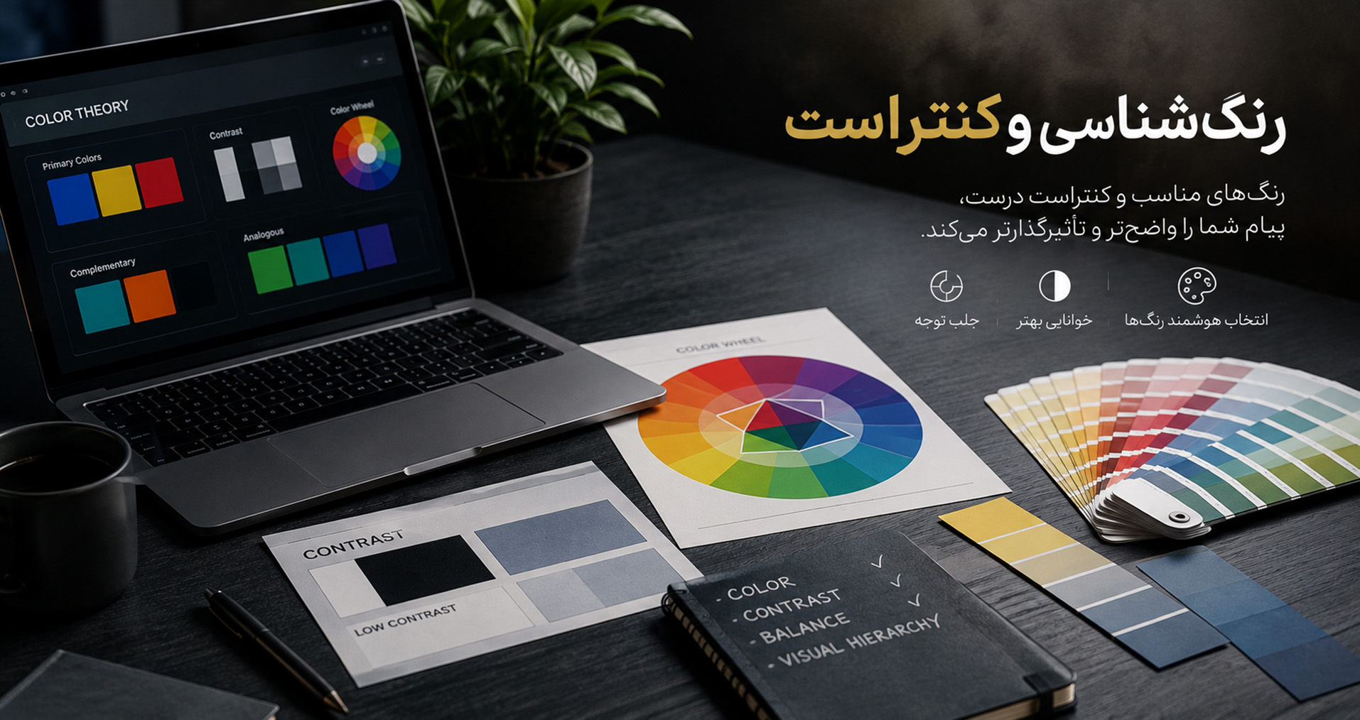 رنگ&zwnj;شناسی و کنتراست