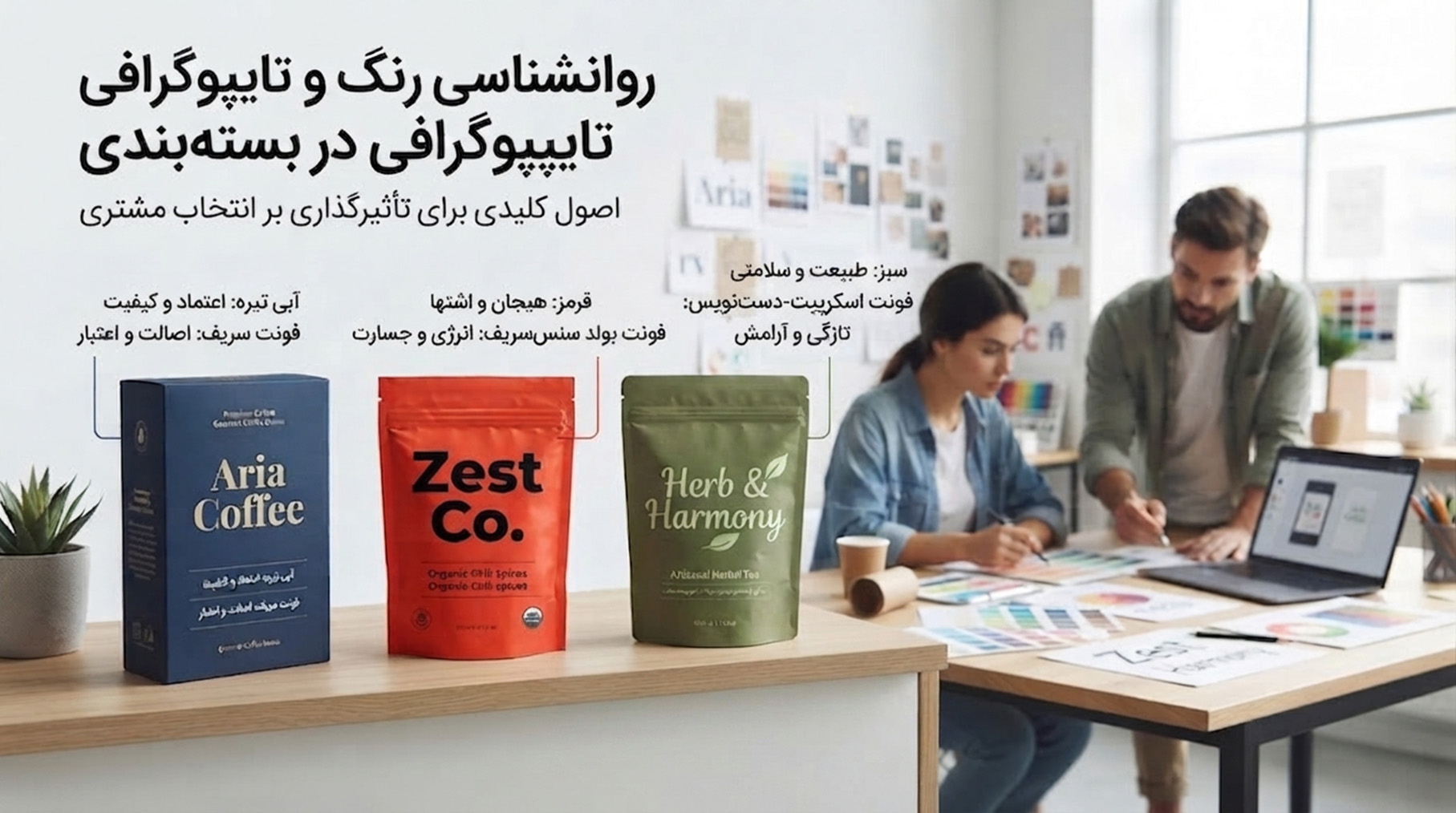 روانشناسی رنگ و تایپوگرافی در بسته&zwnj;بندی