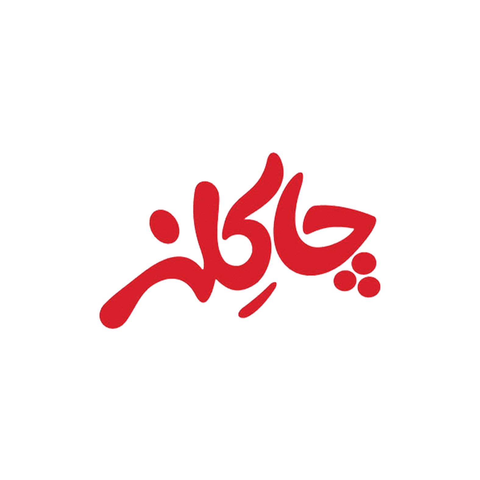 چاکلز